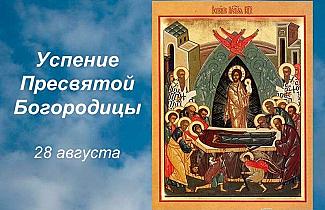 Успение: главные запреты, которые следует соблюдать 28 августа