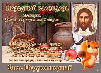 Спас Нерукотворный, Ореховый: какие дела 29 августа помогут привлечь удачу и благополучие?