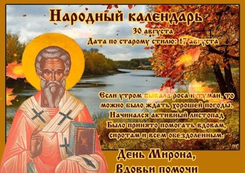 Мирон Ветрогон: 30 августа избавьтесь от всего ненужного