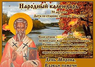 Мирон Ветрогон: 30 августа избавьтесь от всего ненужного