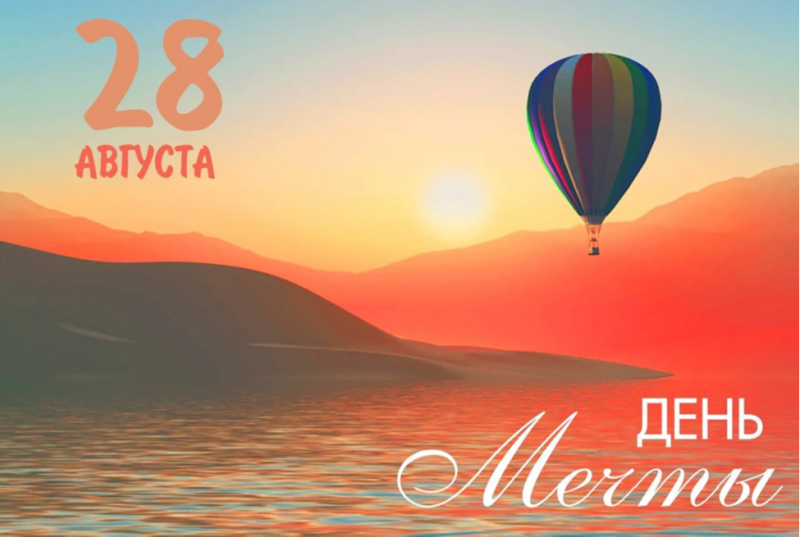 28  августа – Всемирный день мечты