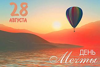 28  августа – Всемирный день мечты
