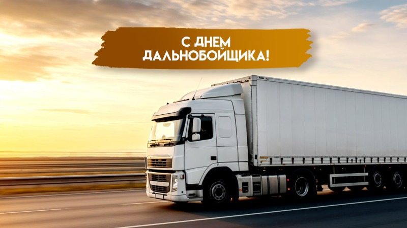 29 августа - День дальнобойщика