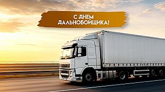 29 августа - День дальнобойщика