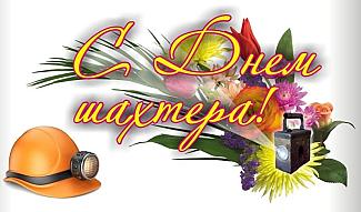 30 августа - День шахтера