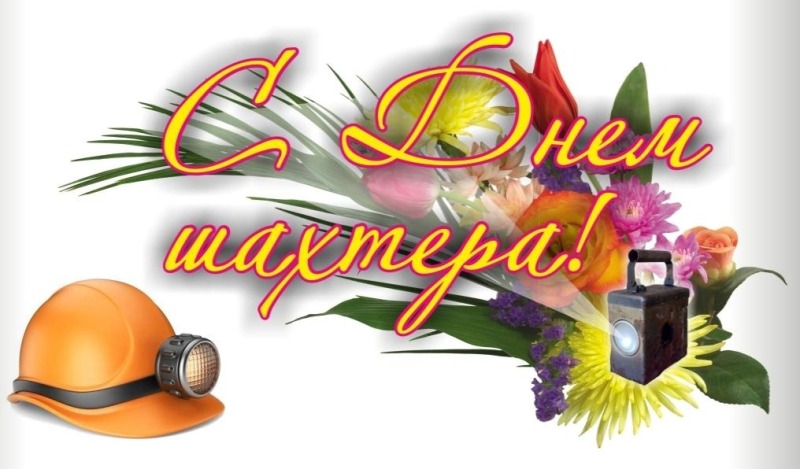 30 августа - День шахтера