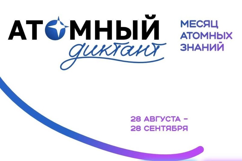 «Атомный диктант–2026»: жители Дона смогут стать частью масштабного образовательного проекта