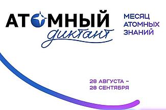 «Атомный диктант–2026»: жители Дона смогут стать частью масштабного образовательного проекта
