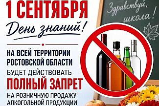 1 сентября на Дону не продадут алкоголь