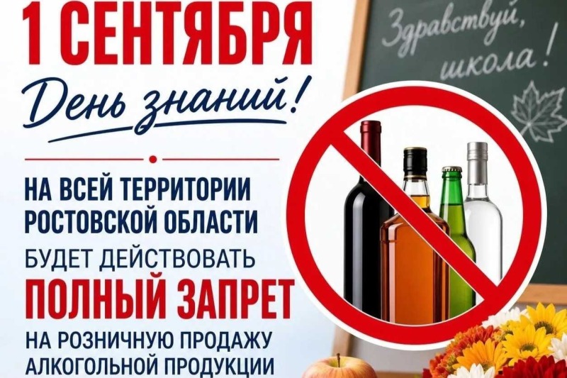 1 сентября на Дону не продадут алкоголь