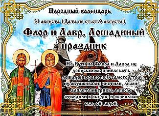 31 августа - Флор и Лавр, Лошадиный праздник: почему 31 августа стоит проявить щедрость и терпение?
