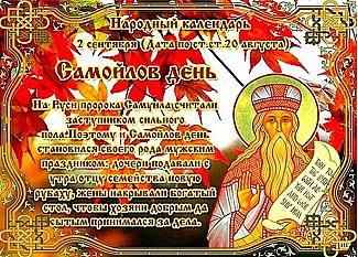Самойлов день: 2 сентября загадывайте желания и избегайте новых знакомств