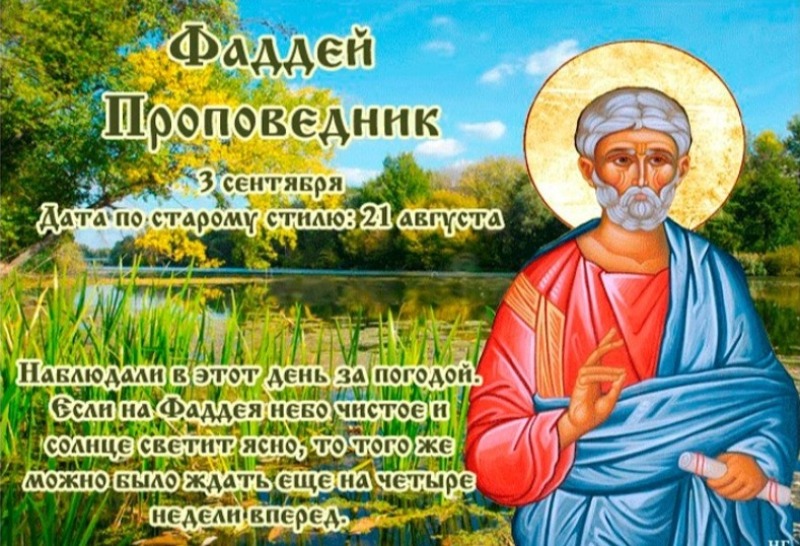 Фаддей Проповедник: почему 3 сентября не стоит слушать чужие советы?