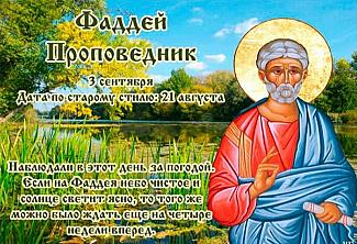 Фаддей Проповедник: почему 3 сентября не стоит слушать чужие советы?