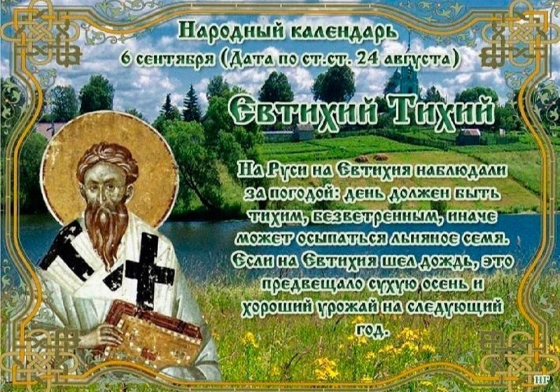Евтихий Тихий: в чем 6 сентября следует быть особенно осторожным?