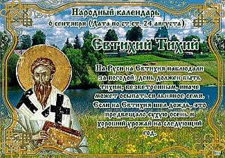 Евтихий Тихий: в чем 6 сентября следует быть особенно осторожным?