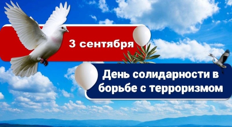 3 сентября - День солидарности в борьбе с терроризмом