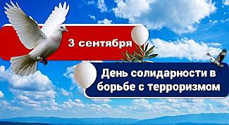 3 сентября - День солидарности в борьбе с терроризмом