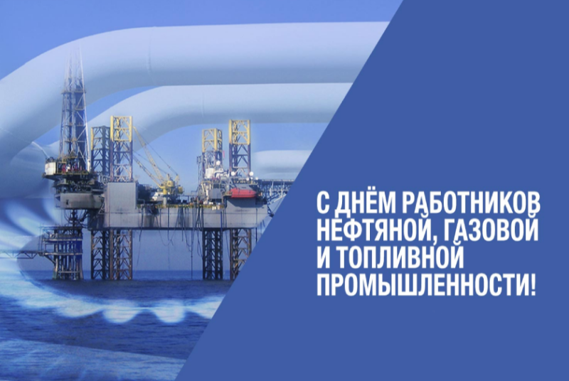 6 сентября - День работников нефтяной, газовой и топливной промышленности