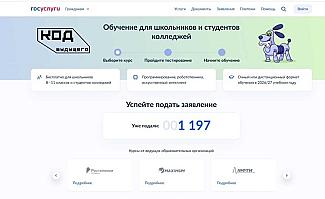 «Код будущего»: стартовал прием заявок на бесплатные ИТ-курсы для школьников и студентов