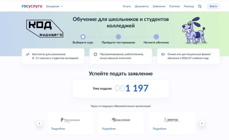 «Код будущего»: стартовал прием заявок на бесплатные ИТ-курсы для школьников и студентов
