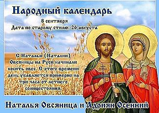 Наталья Овсяница и Адриян Осенний: 8 сентября не жалуйтесь на судьбу и не ссорьтесь с близкими
