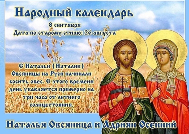 Наталья Овсяница и Адриян Осенний: 8 сентября не жалуйтесь на судьбу и не ссорьтесь с близкими