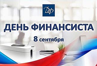 8 сентября - День финансиста в России