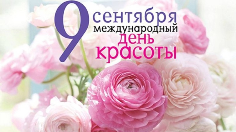 9 сентября – Международный день красоты