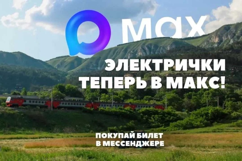 В Ростовской области запустили покупку билетов на электрички через мессенджер МАКС