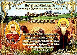 Анна и Савва Скирдники: что не стоит делать 10 сентября, а что – наоборот?