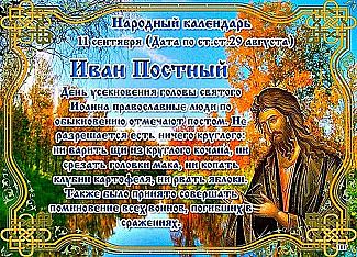 Иван Постный: 11 сентября не ешьте ничего круглого!