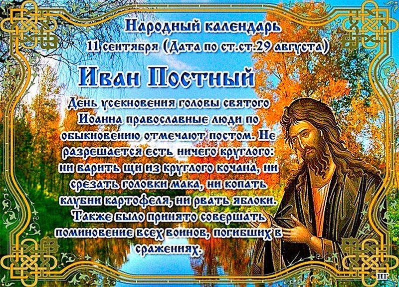 Иван Постный: 11 сентября не ешьте ничего круглого!