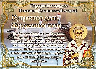 Куприянов день, Журавлиное вече: от чего стоит воздержаться 13 сентября, чтобы избежать проблем?