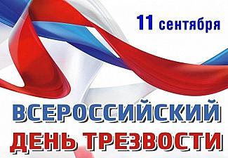 11 сентября - Всероссийский День трезвости