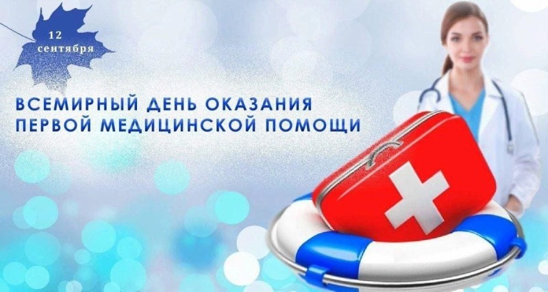 12 сентября – Всемирный день оказания первой помощи
