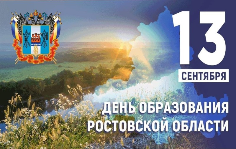 13 сентября – день Ростовской области