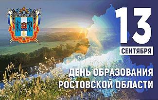 13 сентября – день Ростовской области