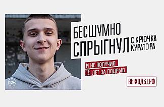 «Выход31»: как донским подросткам не стать жертвой вербовщиков