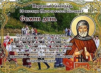Семин день: 14 сентября начните жить по-новому