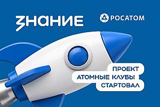 Ростовская область первой в ЮФО откроет «Атомные клубы» для молодежи