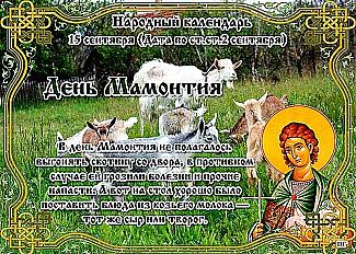 День Мамонтия: почему 15 сентября не стоит начинать новые дела и совершать большие покупки?