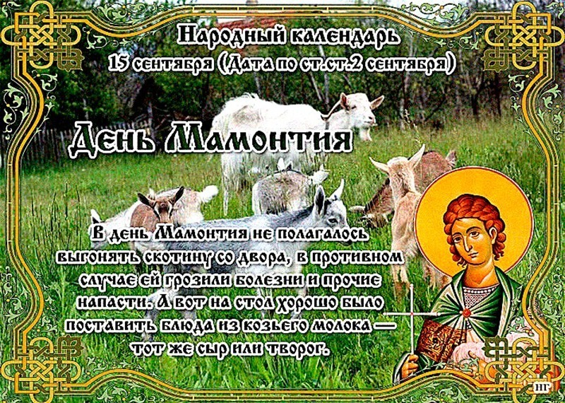 День Мамонтия: почему 15 сентября не стоит начинать новые дела и совершать большие покупки?