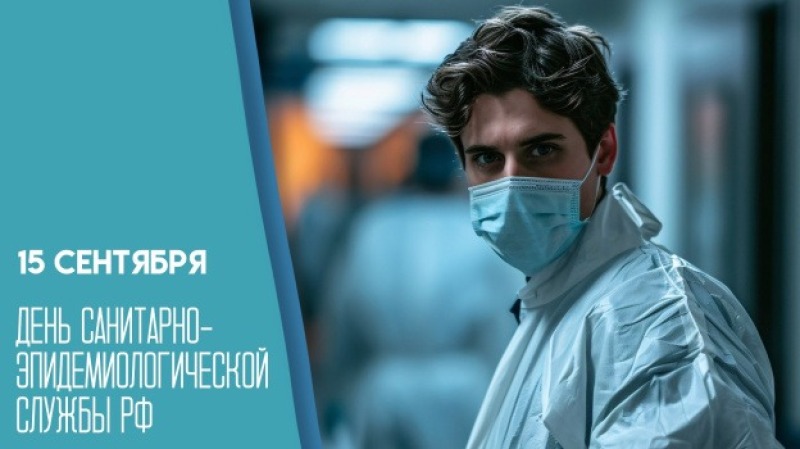 15 сентября - День федерального государственного санитарно-эпидемиологического надзора в России