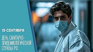 15 сентября - День федерального государственного санитарно-эпидемиологического надзора в России