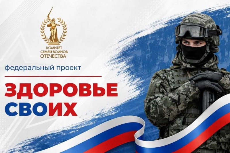 Ростовская область стала пилотным регионом проекта «Здоровье СВОих»