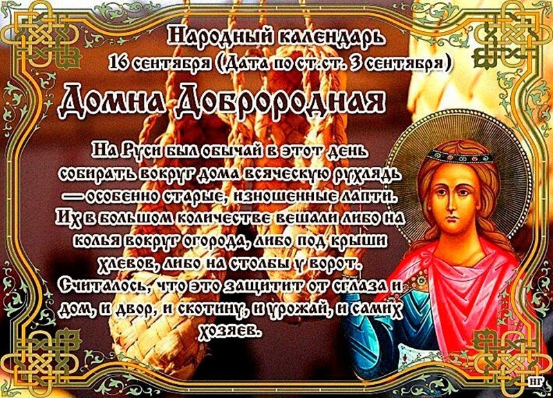 Домна Доброродная: что нужно сделать16 сентября, если хочешь изменить свою жизнь?