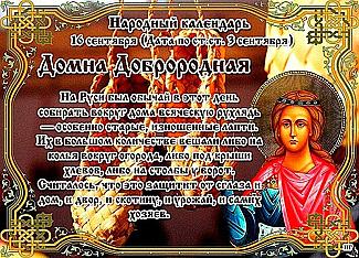 Домна Доброродная: что нужно сделать16 сентября, если хочешь изменить свою жизнь?