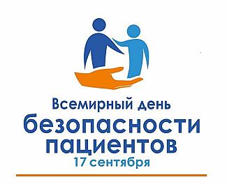 17 сентября - Всемирный день безопасности пациентов