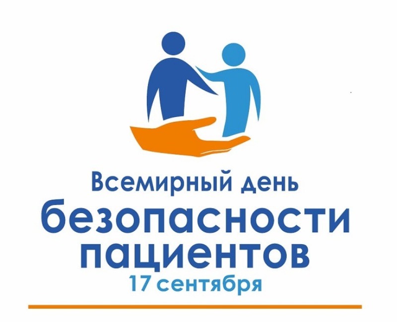 17 сентября - Всемирный день безопасности пациентов